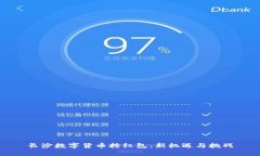 长沙数字货币抢红包：新
