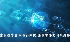 建行数字货币与大润发：