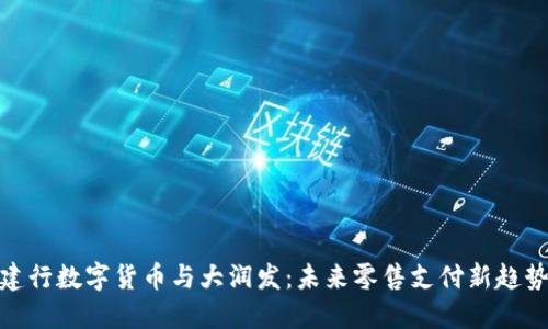 建行数字货币与大润发:未来零售支付新趋势