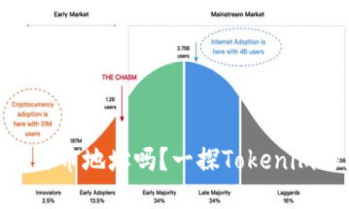Tokenim能转移到火币地址吗?一探Tokenim与火币的转账功能