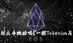 Tokenim能转移到火币地址吗