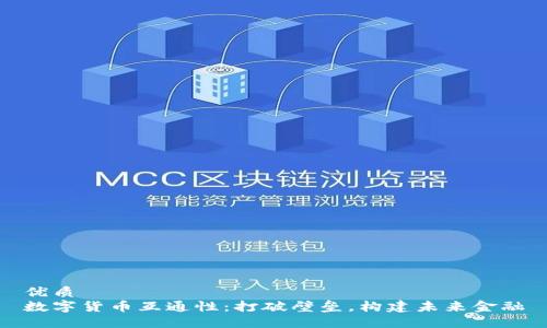 优质
数字货币互通性:打破壁垒,构建未来金融