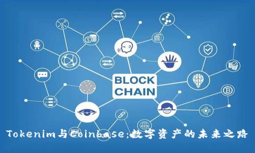 Tokenim与Coinbase:数字资产的未来之路