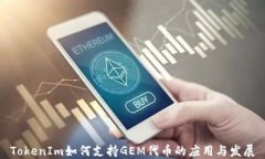 TokenIm如何支持GEM代币的应