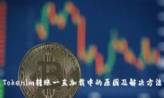 Tokenim转账一直加载中的原