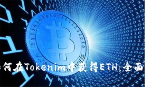 : 如何在Tokenim中获得ETH:全面指南