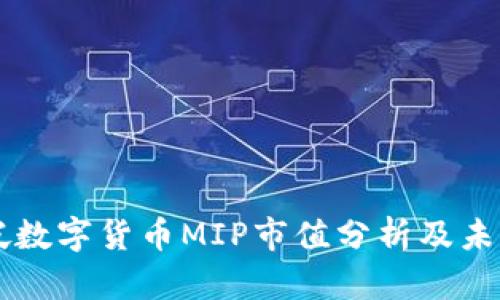 新加坡数字货币MIP市值分析及未来展望