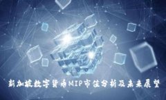 新加坡数字货币MIP市值分