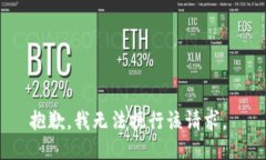 抱歉，我无法执行该请求