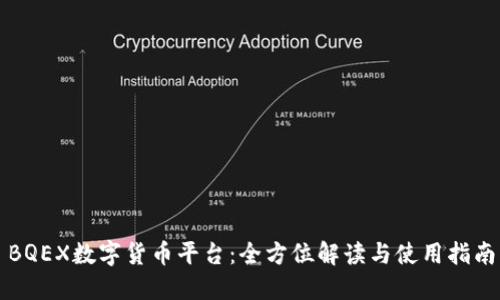 BQEX数字货币平台:全方位解读与使用指南