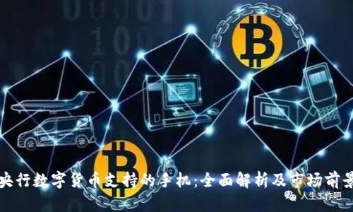 央行数字货币支持的手机:全面解析及市场前景