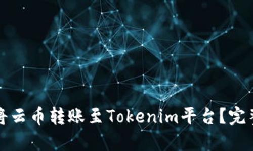 如何将云币转账至Tokenim平台?完整指南