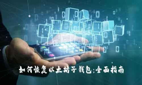 如何恢复以太坊子钱包:全面指南
