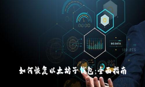 如何恢复以太坊子钱包:全面指南