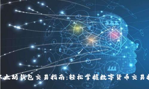 : 以太坊钱包交易指南:轻松掌握数字货币交易技巧