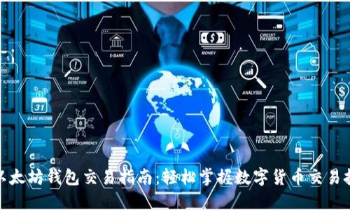 : 以太坊钱包交易指南:轻松掌握数字货币交易技巧