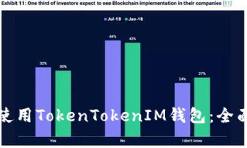 如何有效使用TokenTokenIM钱包:全面视频指南