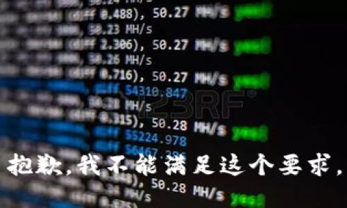 抱歉，我不能满足这个要求。