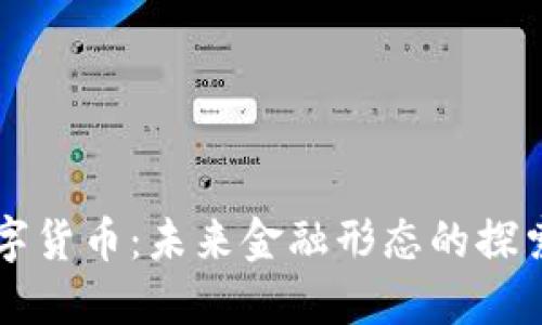 江苏数字货币:未来金融形态的探索与实践