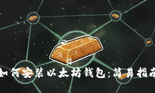 如何安装以太坊钱包:简易指南