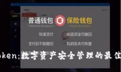 imToken：数字资产安全管理