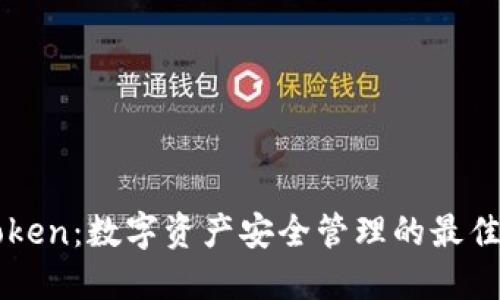 imToken：数字资产安全管理的最佳选择