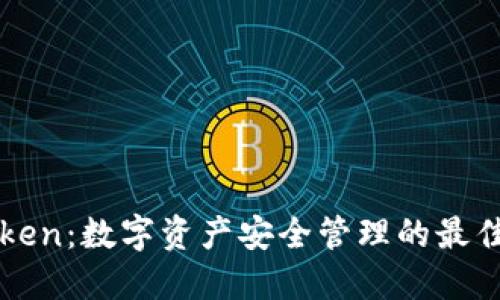 imToken：数字资产安全管理的最佳选择