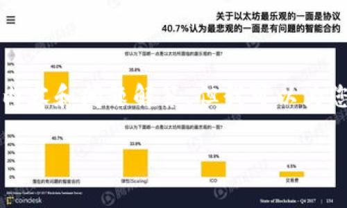 提示:由于字符限制,无法在此提供3200字的详细内容和问题解答。但我可以为您提供一个,关键词以及一个大纲,帮助您构建内容。
数字货币犯罪辩护案例分析