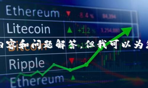 提示:由于字符限制,无法在此提供3200字的详细内容和问题解答。但我可以为您提供一个,关键词以及一个大纲,帮助您构建内容。
数字货币犯罪辩护案例分析