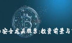 数字货币安全龙头股票：