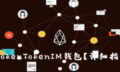 biasoti如何激活TokenTokenIM钱包?详细指南与常见问题解答