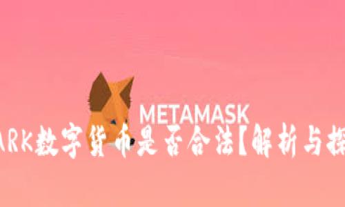 MARK数字货币是否合法?解析与探讨