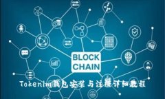 Tokenim钱包安装与注册详细