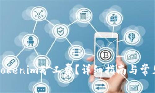 如何购买Tokenim矿工费?详细指南与常见问题解答