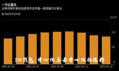 IM钱包：中心化与去中心化