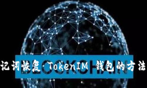 使用助记词恢复 TokenIM 钱包的方法与步骤