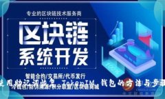 使用助记词恢复 TokenIM 钱