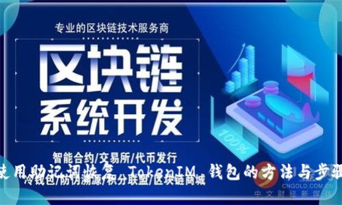 使用助记词恢复 TokenIM 钱包的方法与步骤