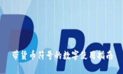 带货币符号的数字使用指