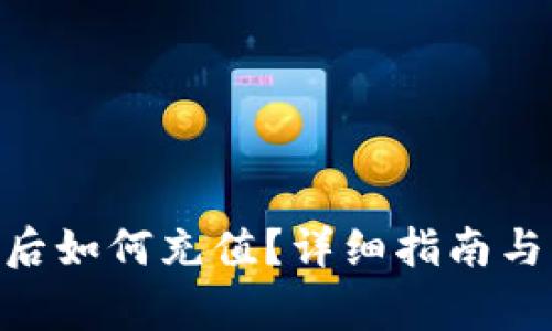 Tokenim注册后如何充值?详细指南与常见问题解答