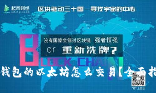 冷钱包的以太坊怎么交易?全面指南
