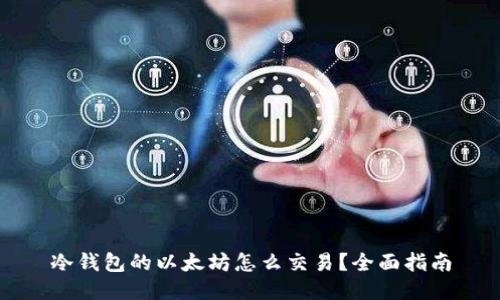 冷钱包的以太坊怎么交易?全面指南