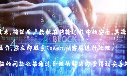   如何登录Tokenim平台？ / 
 guanjianci Tokenim, 登录, 区块链 /guanjianci 

在数字货币的快速发展中，区块链技术逐渐被大众所熟知。Tokenim作为一个专注于数字货币交易的平台，为用户提供了一系列便捷的金融服务。本文将为你详细介绍如何登录Tokenim平台，以及相关的一些问题解析。

Tokenim是什么？
Tokenim是一个基于区块链技术的数字货币交易平台。用户可以在该平台上买卖各种数字货币，如比特币、以太坊、莱特币等。Tokenim致力于为用户提供一个安全、快速、便捷的交易环境。除此之外，Tokenim还提供了市场分析、资产管理等功能，提高用户的交易体验。

随着区块链技术在金融领域的应用不断增加，Tokenim的用户群体也在逐步扩大。为了满足用户的需求，Tokenim的官方网站和移动端应用也在不断更新，力求提供更好的服务。

如何注册Tokenim账户？
在登录Tokenim之前，用户需要先进行账户注册。注册流程相对简单，一般包括以下几个步骤：
ol
li访问Tokenim官方网站。/li
li点击“注册”按钮，进入注册页面。/li
li输入邮箱地址和密码，并同意用户协议。/li
li完成邮箱验证。/li
li完善个人信息，如姓名、电话号码等（根据平台要求）。/li
li设置双重认证，增加账户安全性。/li
/ol

完成上述步骤后，你的Tokenim账户就成功创建了。接下来，你可以使用注册时的邮箱和密码登录平台进行交易。

如何登录Tokenim？
登录Tokenim平台的步骤如下：
ol
li访问Tokenim官方网站或打开移动端应用。/li
li点击“登录”按钮，进入登录页面。/li
li输入注册时使用的邮箱和密码。/li
li如果启用了双重认证，输入相关的认证信息。/li
li点击“登录”按钮，成功进入账户。/li
/ol

如果你遇到登录问题，例如忘记密码或账户被锁定，Tokenim提供了找回密码和解除锁定等服务。你只需按照系统提示操作即可。

登录Tokenim时常见的几个问题
在登录Tokenim平台过程中，用户可能会遇到一些常见问题。以下是几个常见的登录问题及其解决方案：

问题一：忘记密码如何找回？
忘记密码是用户在使用任何在线服务时都可能遇到的问题，Tokenim也不例外。如果你忘记了登录密码，可以按照以下步骤进行找回：
ol
li访问Tokenim登录页面，点击“忘记密码”链接。/li
li输入你的注册邮箱地址，并提交请求。/li
li查看你的邮箱，找到Tokenim发送的重置密码邮件。/li
li点击邮件中的重置链接，设置新的密码。/li
li使用新密码尝试登录。/li
/ol

在设置新密码时，建议使用复杂组合的字符，包括字母、数字和特殊符号，以增强安全性。此外，定期更换密码也是保护账户的好方法。

问题二：账户被锁定该怎么办？
由于安全原因，Tokenim可能会在多次登录失败后锁定用户账户。如果你的账户被锁定，可以按照以下步骤进行解锁：
ol
li访问Tokenim官网，点击“需要帮助”或“联系方式”链接。/li
li通过在线客服或邮箱联系客服，说明你的情况。/li
li提供必要的信息，如注册时的邮件地址、身份验证等，以确认账户归属。/li
li按照客服的指示进行操作。/li
/ol

为了避免账户被锁定，用户在登录时务必确保使用正确的邮箱和密码，并注意避免频繁错误输入。同时，建议开启双重认证，以提高账户的安全性。

问题三：无法收到验证邮件怎么办？
在注册Tokenim账户或进行密码重置时，你可能需要收到验证邮件。如果没有收到邮箱，请尝试以下步骤：
ol
li检查你的垃圾邮件或垃圾箱，看看是否误入。/li
li确认输入的邮箱地址是否正确。/li
li等待几分钟，有时由于网络原因，邮件发送会有所延迟。/li
li如果长时间没有收到邮件，回到登录页面，选择重新发送验证邮件。/li
li若上述方法无效，联系Tokenim客服，询问邮件发送的问题。/li
/ol

为了确保今后能正常收到Tokenim的邮件，建议将Tokenim的邮箱地址添加到白名单，或设置为重要邮件。

问题四：Tokenim的安全性如何？
安全性是用户使用数字货币交易平台时最为关注的问题之一。Tokenim在多个方面采取了安全措施，以保护用户账户。首先，Tokenim采用SSL加密技术，确保用户数据在传输过程中的安全。其次，平台还设立了双重认证机制，用户在登录时不仅需要输入密码，还需要通过手机进行验证。此外，Tokenim定期进行安全检测，及时修复发现的漏洞。

用户个人方面也需要注意安全，建议使用强密码、定期更换密码，避免在公共网络环境下使用账户，并定期检查账户的交易记录。如果发现任何可疑操作，应立即联系Tokenim客服进行处理。

综上所述，Tokenim为用户提供了一个安全、便捷的交易平台。通过简单的登录过程和有效的安全措施，用户可以放心地进行数字货币交易。同时，面临的问题也能通过合理的解决方案得到妥善处理。希望你在Tokenim的交易过程中，一切顺利！