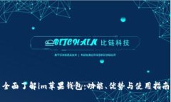 全面了解im苹果钱包：功能
