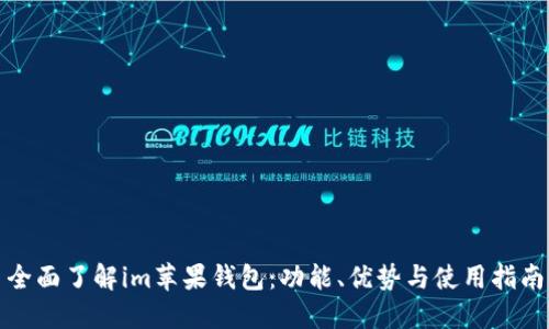 全面了解im苹果钱包:功能、优势与使用指南