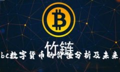 Globbc数字货币的价值分析