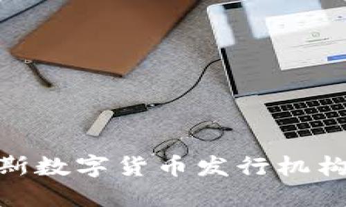 俄罗斯数字货币发行机构概述