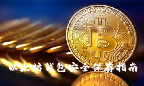 以太坊钱包安全保存指南