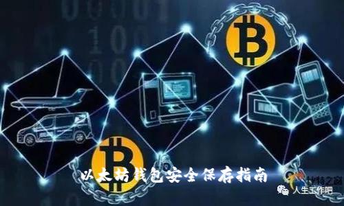以太坊钱包安全保存指南