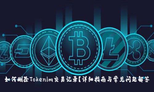 如何删除Tokenim交易记录？详细指南与常见问题解答